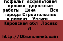 Асфальт, асфальтовая крошка, дорожные работы › Цена ­ 130 - Все города Строительство и ремонт » Услуги   . Кировская обл.,Лосево д.